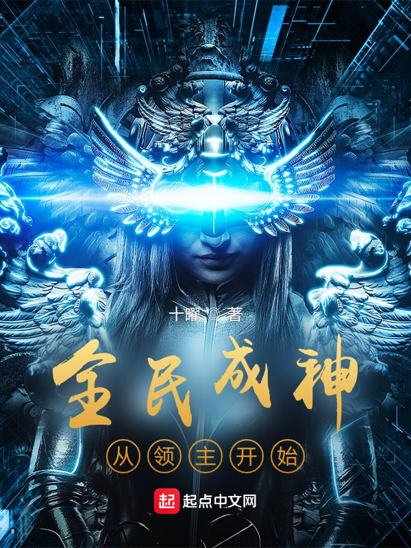 全民成神从领主开始在线阅读