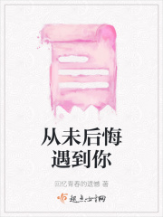 从未后悔遇到你