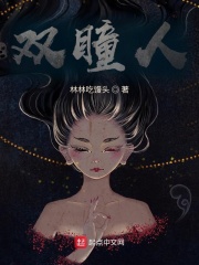 双瞳人