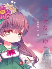 我的女友一顶十在线阅读