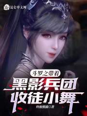 斗罗之带着黑影兵团收徒小舞在线阅读