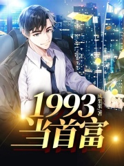 1993当首富