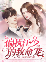 偏执江少的致命宠在线阅读
