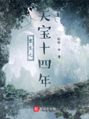 重生之天宝十四年在线阅读