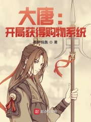 大唐：开局获得购物系统在线阅读