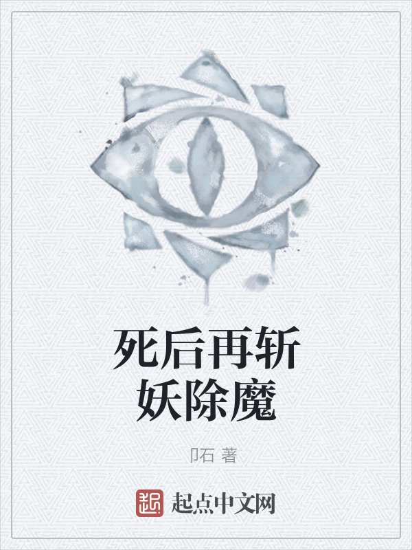 死后再斩妖除魔