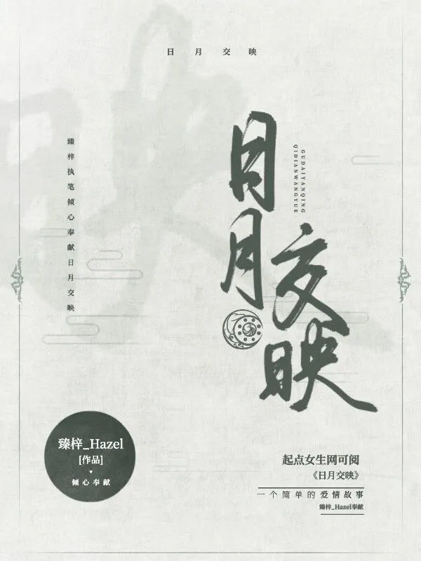 日月交映
