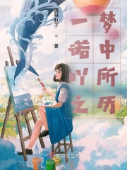 一诺吖之梦中所历在线阅读
