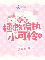 快穿：拯救偏执小可怜在线阅读
