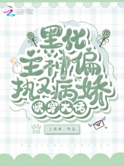 快穿大佬：黑化主神偏执又病娇在线阅读