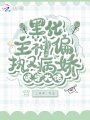 快穿大佬：黑化主神偏执又病娇在线阅读