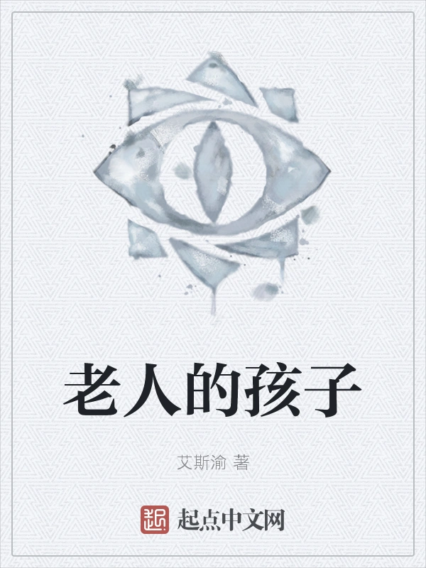 老人的孩子