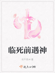 临死前遇神