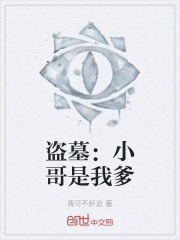 盗墓：小哥是我爹