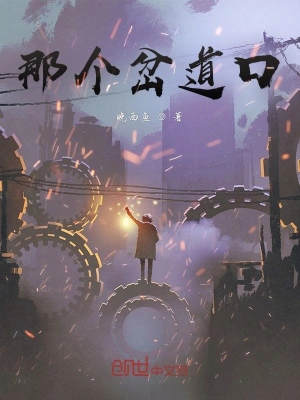 那个岔道口