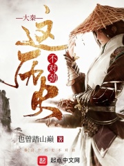 大秦：这个历史不对劲在线阅读