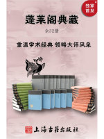 蓬莱阁典藏书系（全32册）在线阅读