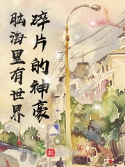脑海里有世界碎片的神豪在线阅读