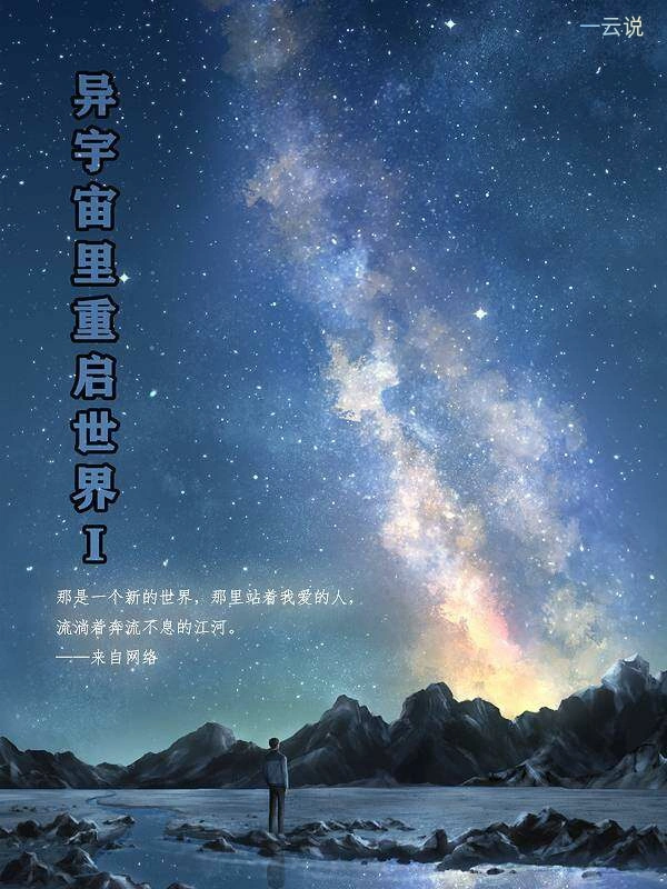 异宇宙里重启世界I