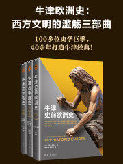 牛津欧洲史：西方文明的滥觞三部曲