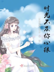 时光不及你心狠