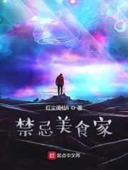 禁忌美食家在线阅读