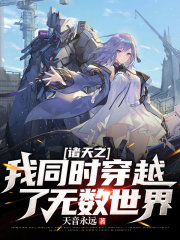 诸天之我同时穿越了无数世界在线阅读