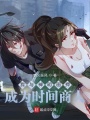 我与神明画押，成为时间商人在线阅读
