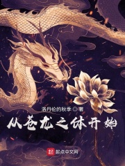 从苍龙之体开始在线阅读