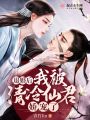 退婚后，我被清冷仙君娇宠了在线阅读