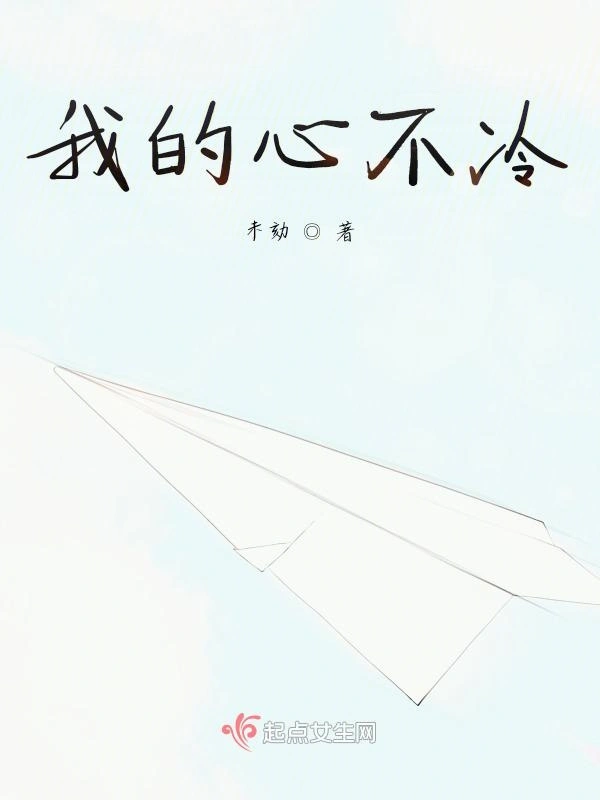 我的心不冷