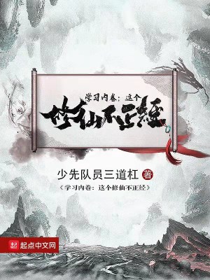 学习内卷：这个修仙不正经在线阅读