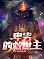 卑劣的救世主在线阅读