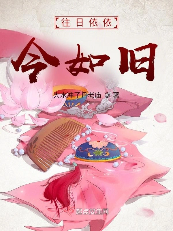 往日依依今如旧