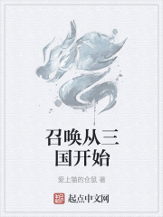 召唤从三国开始在线阅读