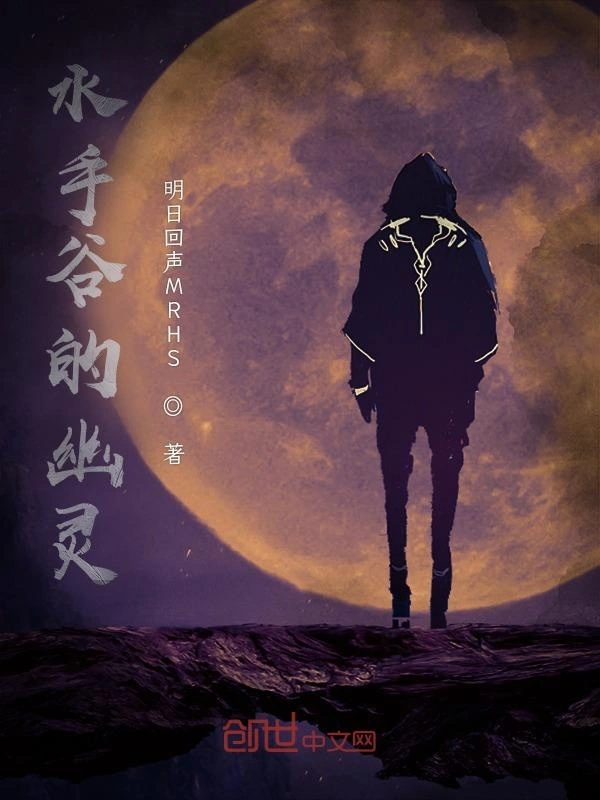水手谷的幽灵