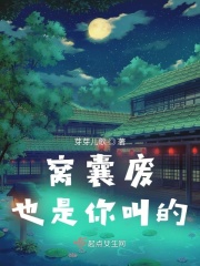 窝囊废也是你叫的？