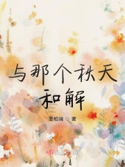 与那个秋天和解在线阅读