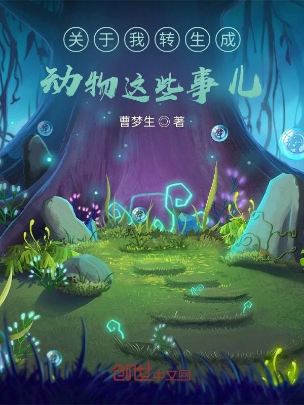 关于我转生成动物这些事儿
