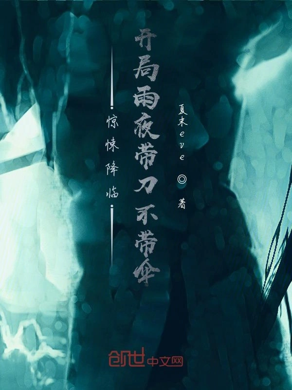 游戏降临：开局雨夜带刀不带伞