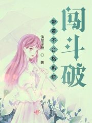 带着不合格系统闯斗破