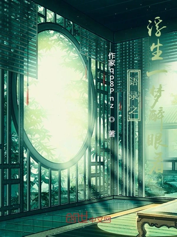 浮生一梦醉眼看！
