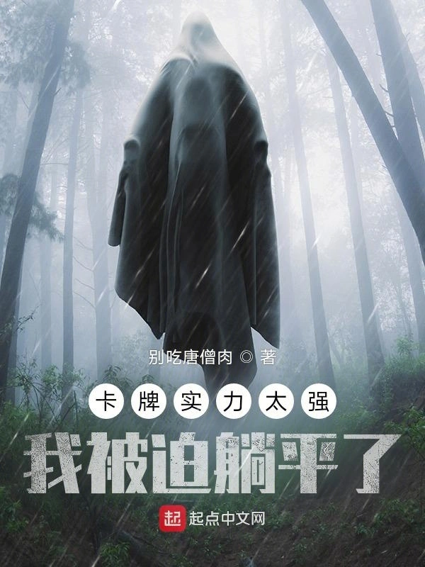卡牌实力太强，我被迫躺平了？
