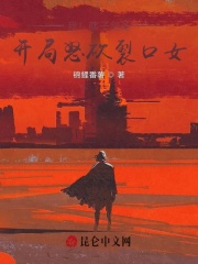 开局强吻裂口女