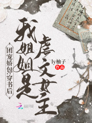 团宠娇包：穿书后我姐姐是虐文女主在线阅读