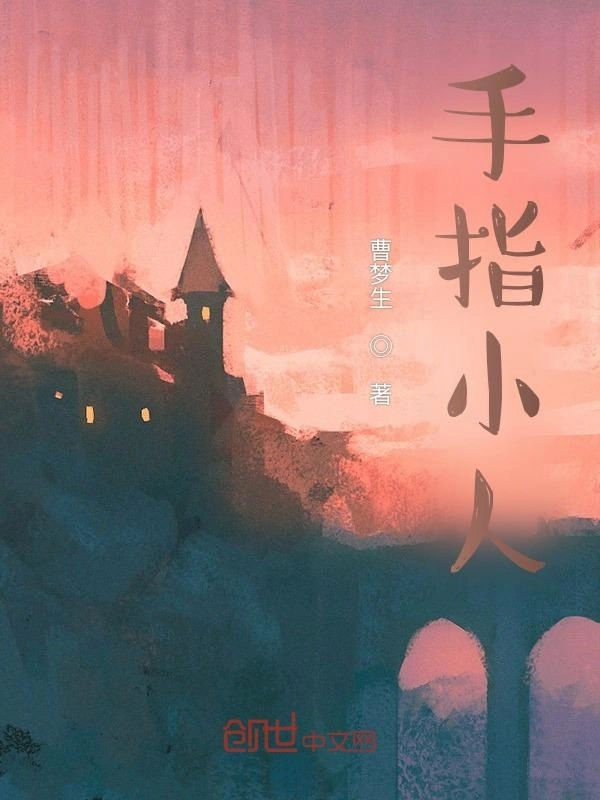 手指小人