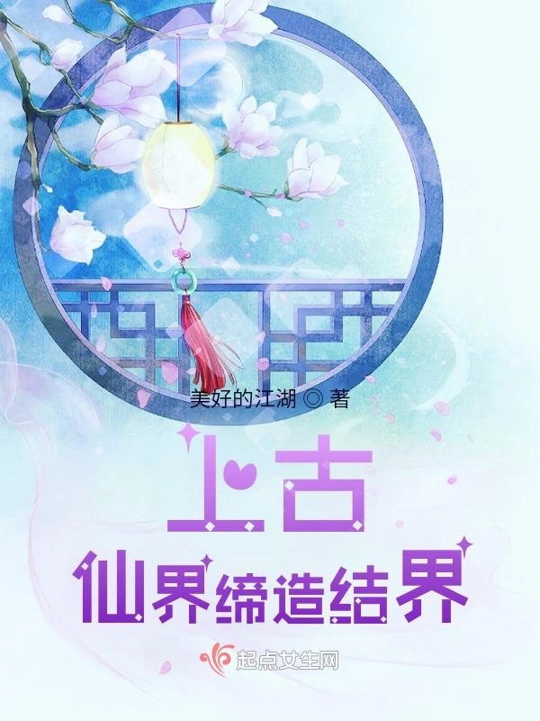 上古：仙界缔造结界1