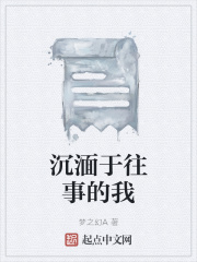 沉湎于往事的我在线阅读