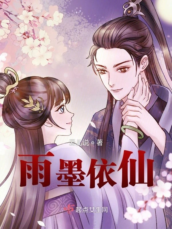 雨墨依仙