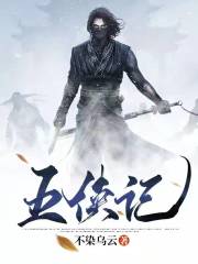 五侠记在线阅读
